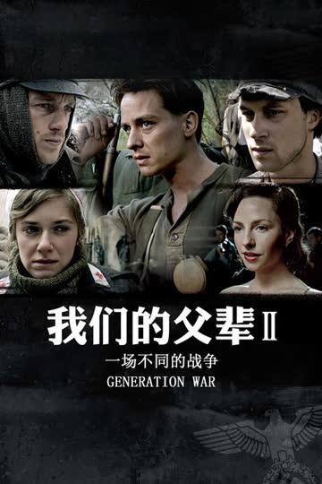 我们的父辈2： 一场不同的战争 海报 高清在线观看