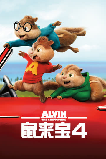 鼠来宝4 海报 高清在线观看