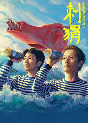 《刺猬》独家幕后纪录片 海报 高清在线观看