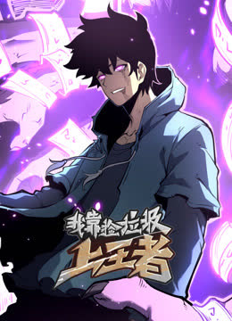 我靠捡垃圾上王者动态漫画 海报 高清在线观看