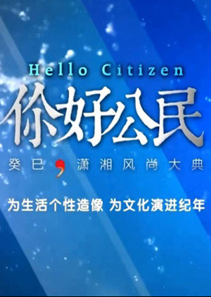 潇湘风尚大典 海报 高清在线观看