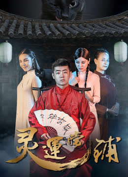 灵运当铺 海报 高清在线观看
