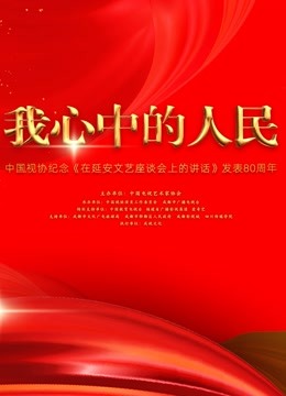 中国视协纪念《在延安文艺座谈会上的讲话》发表80周年特别节目 海报 高清在线观看