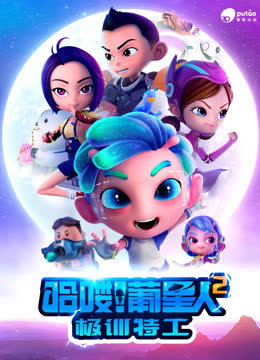 哈喽！葡星人之极训特工 海报 高清在线观看