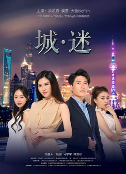 城迷 海报 高清在线观看