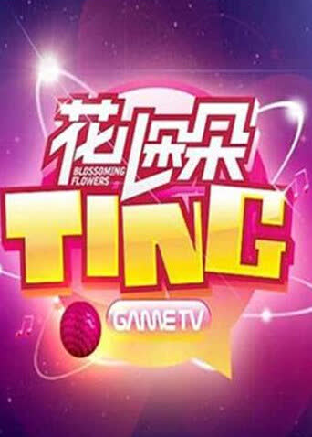 花儿朵朵TING 海报 高清在线观看