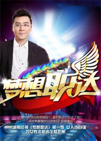梦想职达 海报 高清在线观看