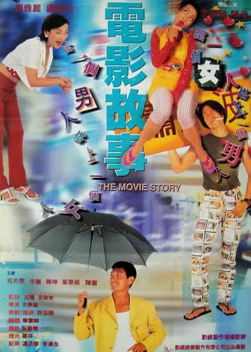 电影故事 海报 高清在线观看