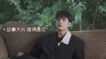 故事太长，难得遇见 在线观看
