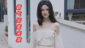 霸气闺蜜来袭 海报 高清在线观看