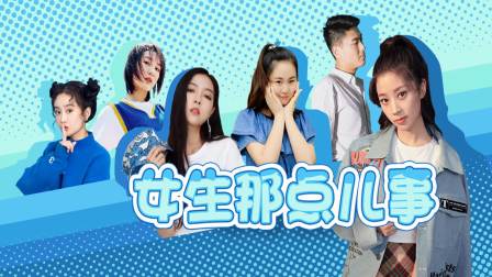 女生那点儿事 海报 高清在线观看