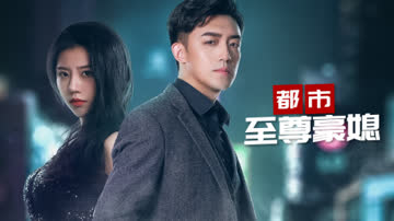 都市至尊豪媳 海报 高清在线观看