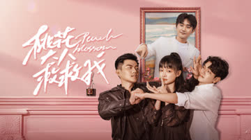 桃花大人救救我 海报 高清在线观看