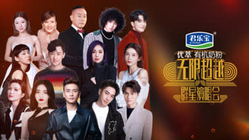 无限超越群星演唱会 海报 高清在线观看