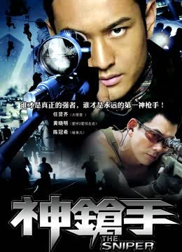 神枪手（2009） 海报 高清在线观看