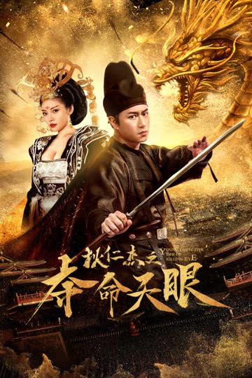 狄仁杰之夺命天眼 海报 高清在线观看