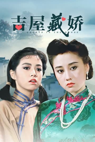 吉屋藏娇 海报 高清在线观看