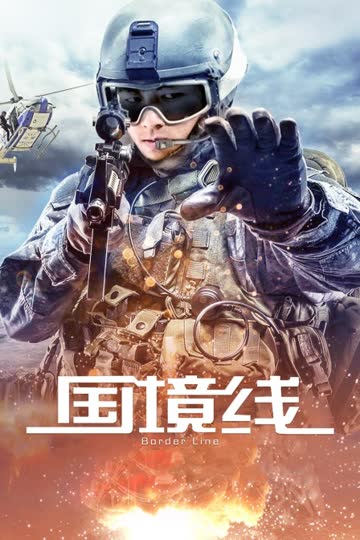 国境线 海报 高清在线观看