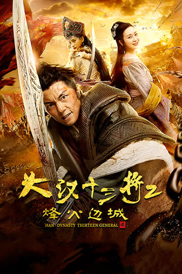 大汉十三将2烽火边城 海报 高清在线观看