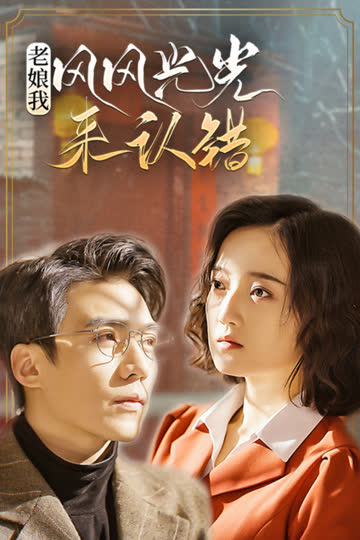 老娘我风风光光来认错 海报 高清在线观看