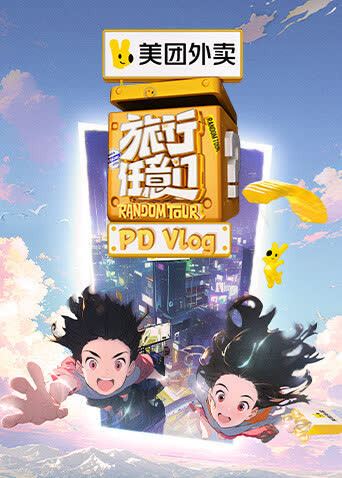 旅行任意门PDvlog 海报 高清在线观看