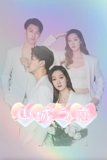 山城之恋 海报 高清在线观看