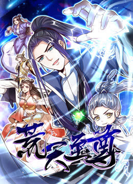荒天至尊动态漫画 海报 高清在线观看