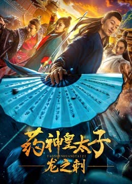 药神皇太子-龙之刺 海报 高清在线观看