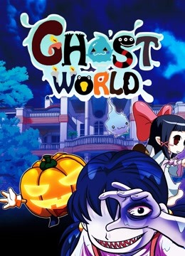 古灵精怪 动态漫画 海报 高清在线观看