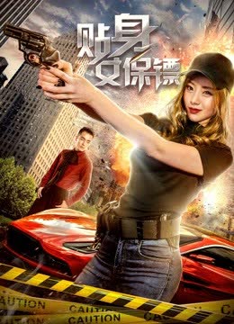 贴身女保镖 海报 高清在线观看