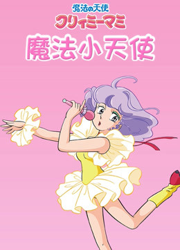 魔法小天使 海报 高清在线观看
