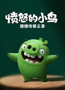 愤怒的小鸟之猪猪传 第三季 海报 高清在线观看
