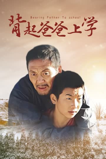 背起爸爸上学 海报 高清在线观看
