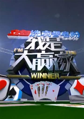我是大赢家 2012 海报 高清在线观看