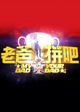 老爸拼吧 海报 高清在线观看