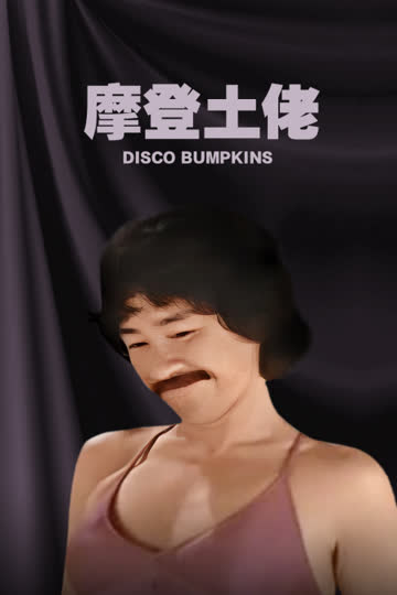 摩登土佬 海报 高清在线观看