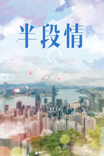 半段情 海报 高清在线观看