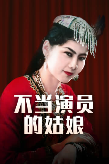 不当演员的姑娘 海报 高清在线观看