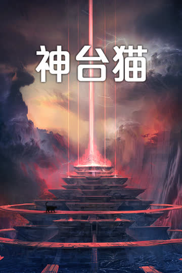 神台猫 海报 高清在线观看