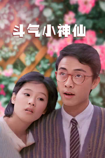 斗气小神仙 海报 高清在线观看