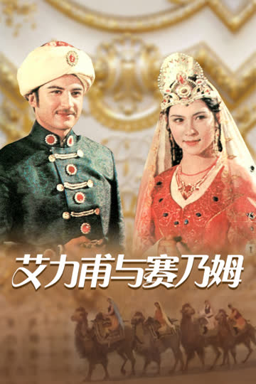 艾力甫与赛乃姆 海报 高清在线观看