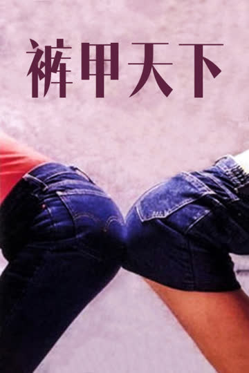 裤甲天下 海报 高清在线观看