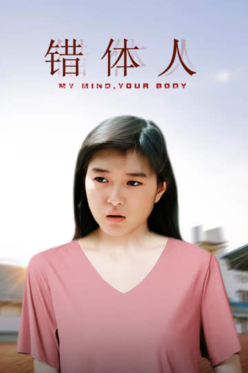 错体人 海报 高清在线观看