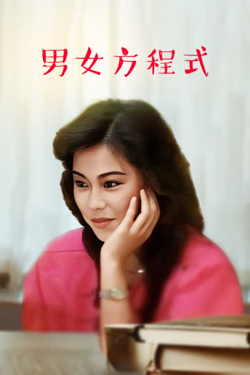 男女方程式 海报 高清在线观看