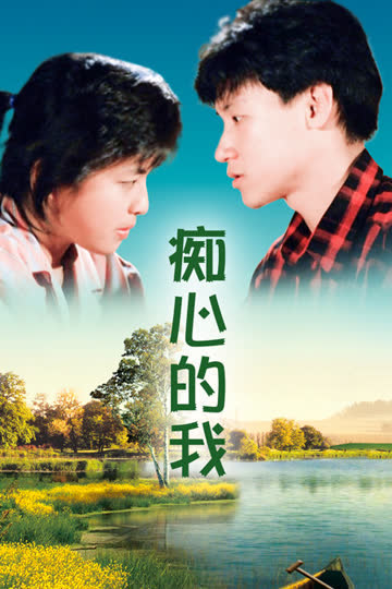 痴心的我 海报 高清在线观看