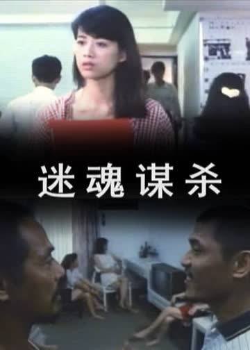 迷魂谋杀 海报 高清在线观看