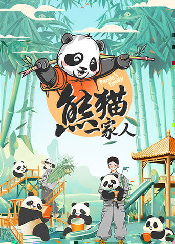 熊猫一家人 海报 高清在线观看