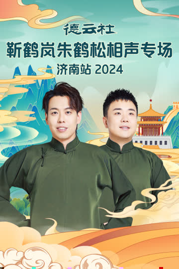 德云社靳鹤岚朱鹤松相声专场济南站2024 海报 高清在线观看