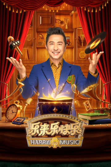 乐来乐快乐 海报 高清在线观看