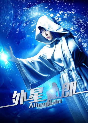 外星女郎 海报 高清在线观看